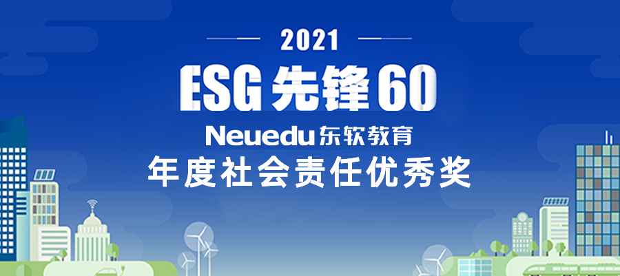 【界面新闻】东软教育喜获2021ESG先锋60【年度社会责任优秀奖】